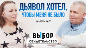 Как я позволил Богу работать в своем сердце | свидетельство Александр Борисов | Выбор Студия РХР