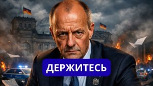 СРОЧНО МЕРЦ ПРИЗВАЛ ГРАЖДАН.