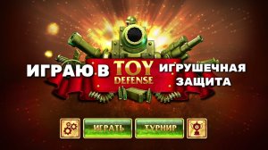 Играю в Toy Defense (Игрушечная защита)