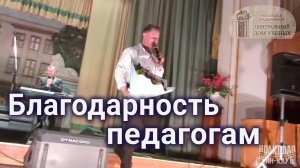 Благодарность педагогам. Александр Волкодав - ЦДУ 05.12.2025