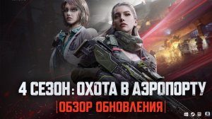 Новый Сезон 4 Арена Брейкаут пвп Убийца Таркова Arena Breakout SILVERWOLF sw_Loon_YT