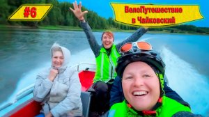 ПУТЕШЕСТВИЕ НА ВЕЛОСИПЕДАХ В ЧАЙКОВСКИЙ I ПОЧЕМУ ЛЮДИ ПОМОГАЮТ НЕЗНАКОМЦАМ?