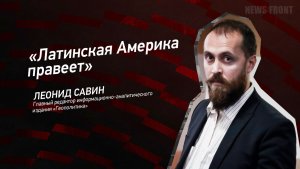 "Латинская Америка правеет" - Леонид Савин
