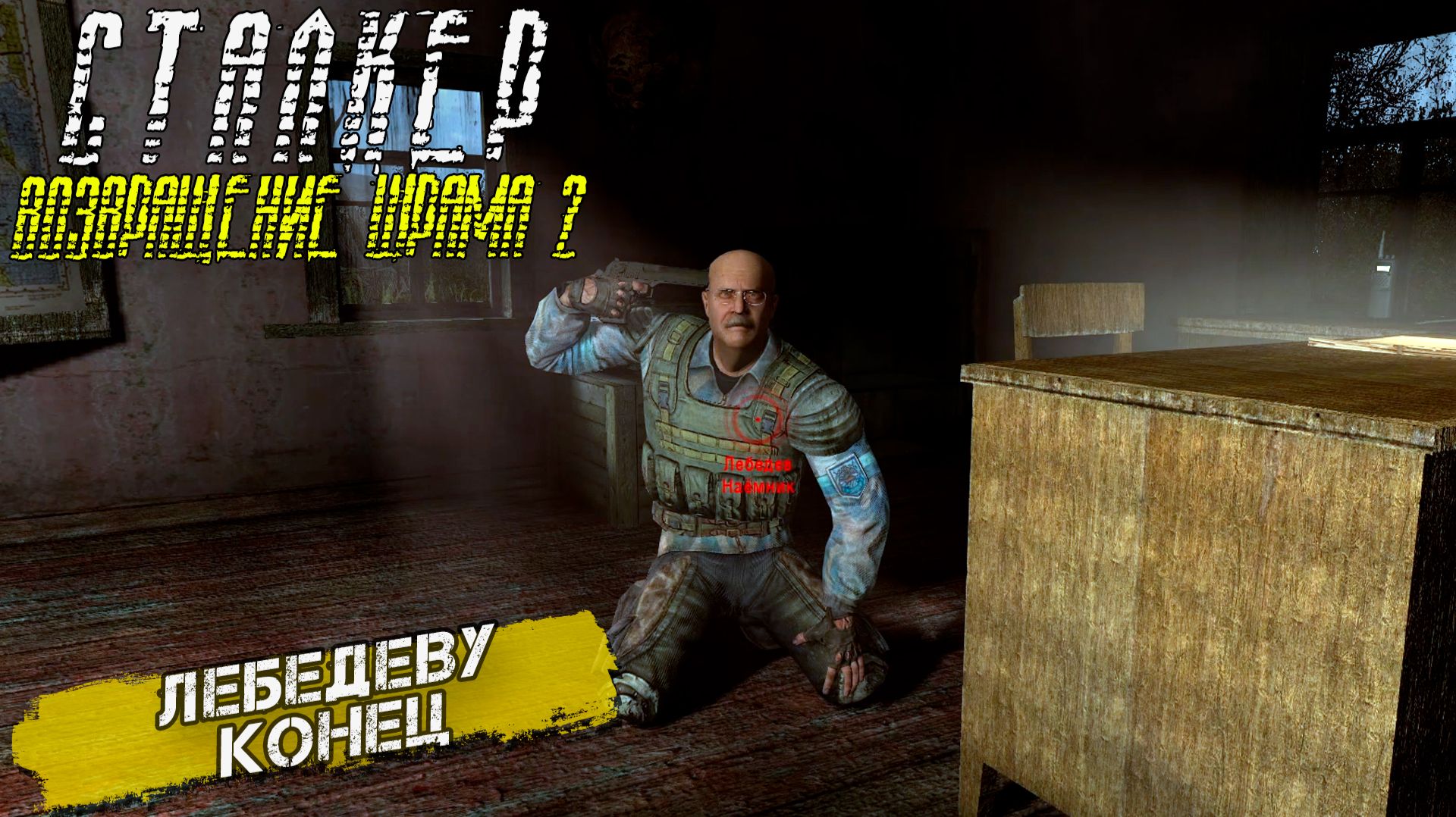 ЛЕБЕДЕВУ КОНЕЦ ➤ Сталкер Возвращение Шрама 2 #22 смотреть онлайн