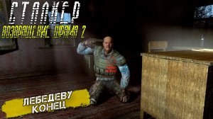ЛЕБЕДЕВУ КОНЕЦ ➤ Сталкер Возвращение Шрама 2 #22