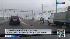 Старый Борский мост вновь закрыт