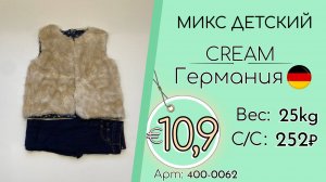 400-0062 #3203 Микс детский Крем Осень-зима Германия