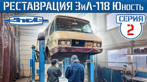 НАЧАЛО РЕСТАВРАЦИИ ЗиЛ-118 ЮНОСТЬ! Восстановить любой ценой спустя 42 года!