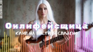 [Онлифейсщица] - авторская рок песня [ИИ]