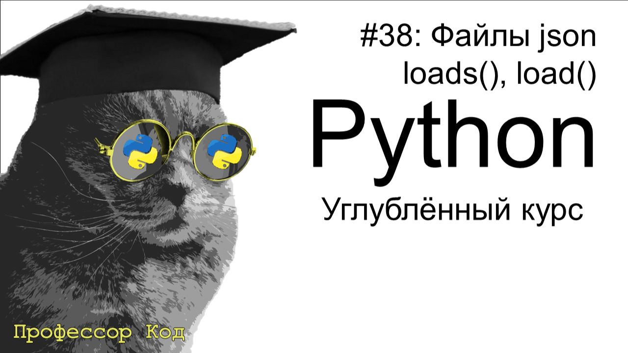 Файлы json. loads(), load() | Python: углубленный курс| Профессор код