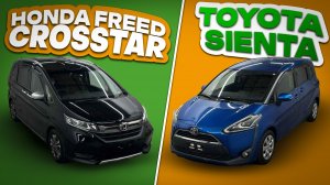 Стоимость Toyota Sienta и Honda Freed из Японии.