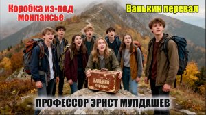 Ванькин перевал. Коробка из-под монпансье. (каменные люди)