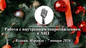 Спикерская Новогоднего марафона АНЗ "Работа с внутренним сопротивлением в АНЗ", Ксения, 07.01.2026