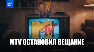 Канал MTV закрылся спустя 44 года работы