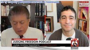 Судья Наполитано - Аарон Мате: Когда умирает закон, за ним следует свобода — УБИЙСТВО в Миннеаполисе