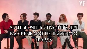 Актеры сериала «ОЧЕНЬ СТРАННЫЕ ДЕЛА» раскрывают неприятную правду в самых неожиданных местах