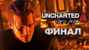 UNCHARTED 4: ПУТЬ ВОРА // ПРОХОЖДЕНИЕ // ЧАСТЬ 14: ТАК УМИРАЮТ ВОРЫ [ФИНАЛ]