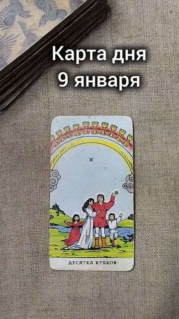 Карта дня 9 января смотреть онлайн