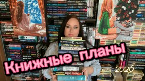 Мои книжные планы на 2026 год.