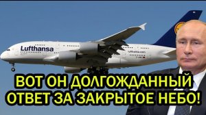 Европейцы потребовали открыть российское небо — ответ Москвы довёл Брюссель до нервного тика