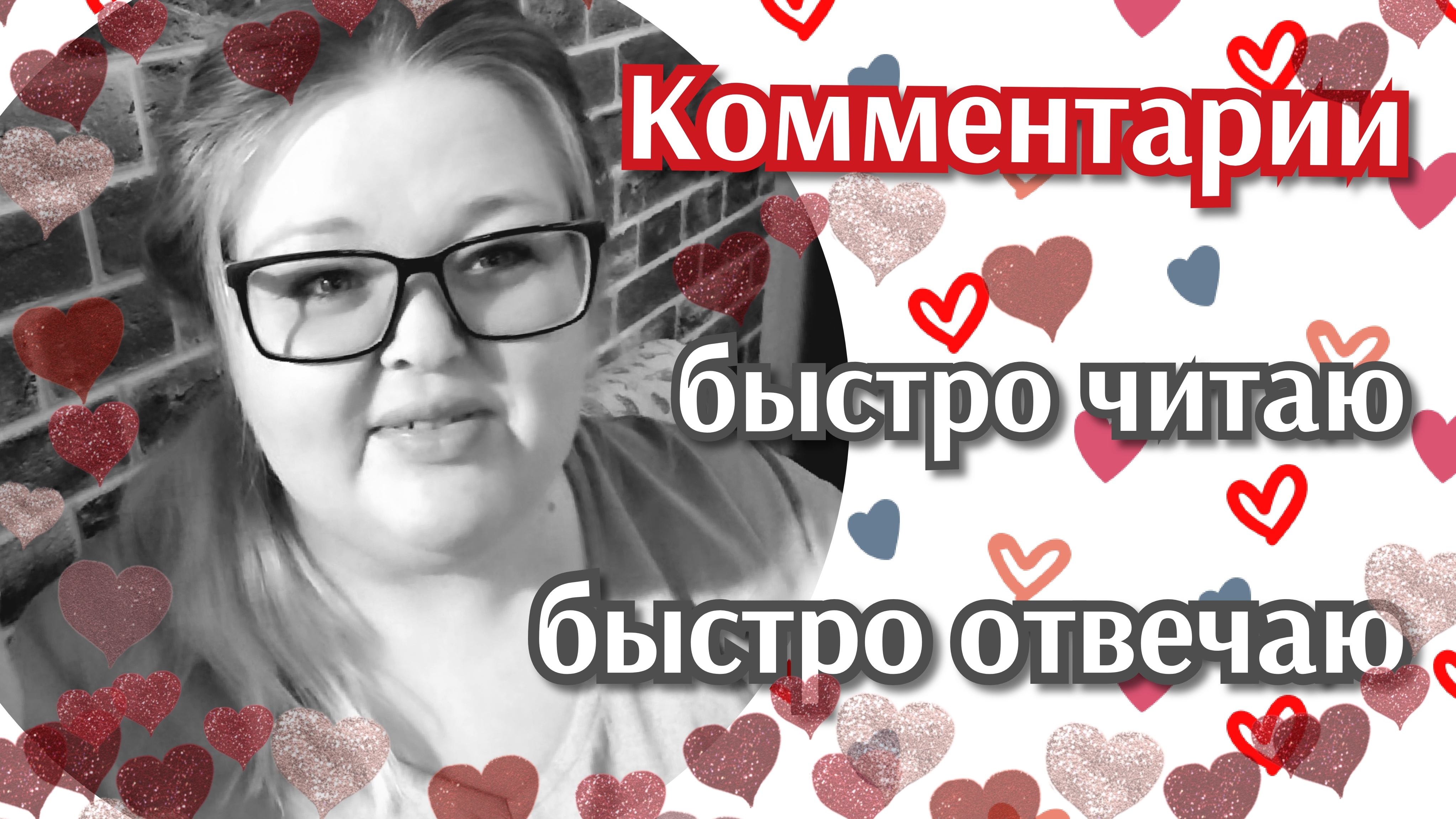 Комментарии//быстро читаю//быстро отвечаю смотреть онлайн