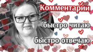 Комментарии//быстро читаю//быстро отвечаю