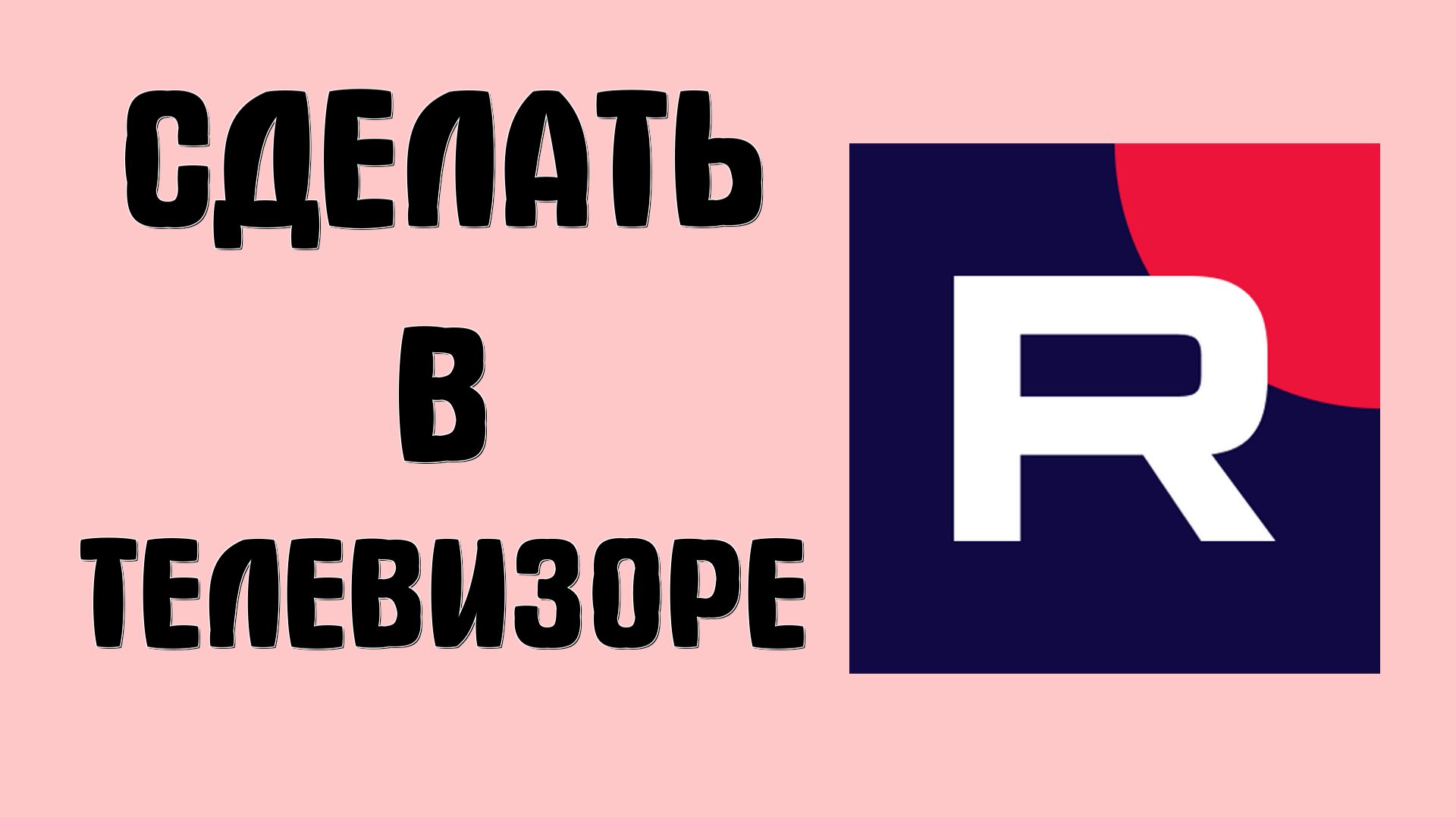 Как сделать в телевизоре рутуб