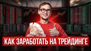 🟢 Как стать трейдером с нуля 🟢
