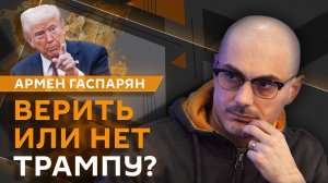 Армен Гаспарян. Эпоха противостояния сверхдержав и иллюзии россиян о США
