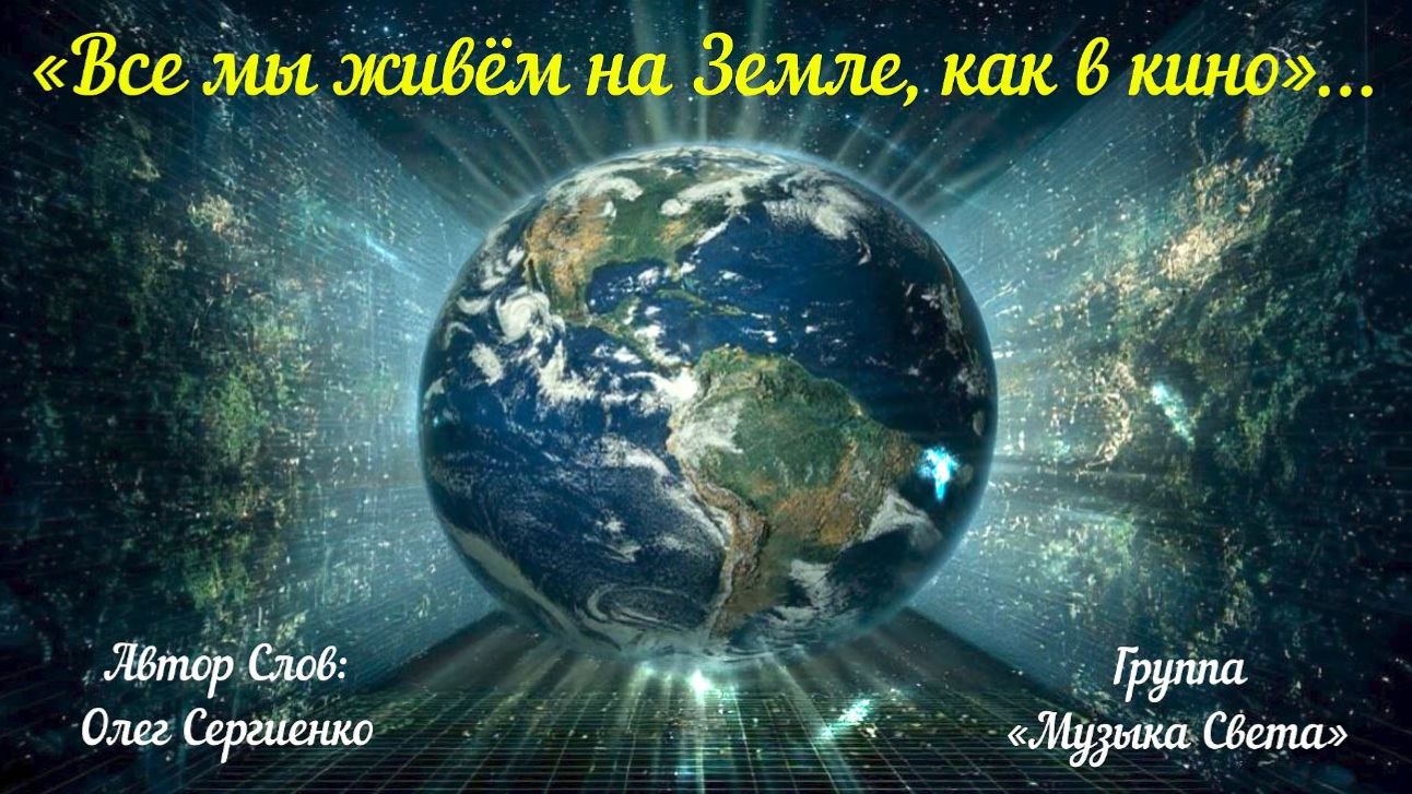 Все мы живём на Земле, как в кино