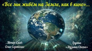 Все мы живём на Земле, как в кино