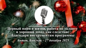 Спикерская Новогоднего марафона АНЗ "Первый найм в жизни...", Антон, Бангкок, 27.12.2025