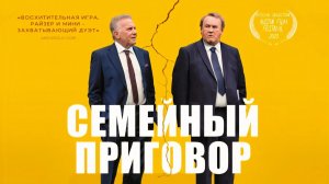Семейный приговор (2024) трейлер