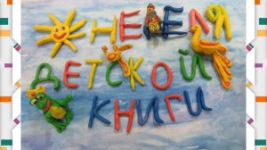 Неделя детской книги. Заставка