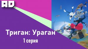 1 серия | Триган: Ураган |  Trigun Stampede [Amazing Dubbing]