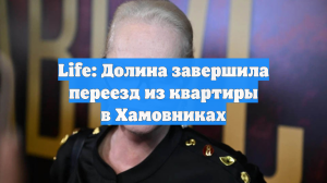 Лариса Долина завершила масштабный переезд из квартиры в Хамовниках