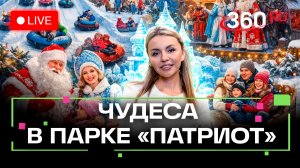 Зимний фестиваль в парке Патриот. Новогодняя экскурсия в Чехове. Михейчик. Прямой эфир