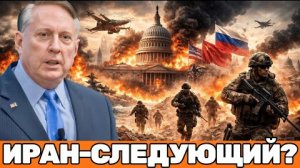 Дуглас Макгрегор |ШОКИРУЮЩИЕ ПРОГНОЗЫ 2026:Сегодня Венесуэла, завтра Иран, Истинная цель Вашингтона!