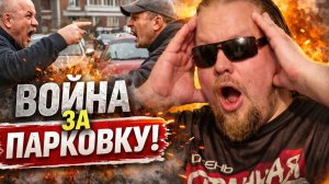 Битва за парковку. Сосед против соседа: ШОКИРУЮЩИЕ скандалы из-за парковки, которые взорвали сеть!