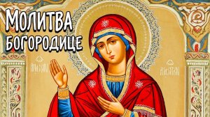 Послушай молитву Богородице и все беды уйдут. Православие