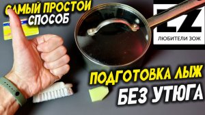 Самый простой способ подготовки лыж парафином