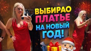 🔥 ВЫБИРАЮ ПЛАТЬЕ НА НОВЫЙ ГОД! ТАКУЮ ВЫ МЕНЯ ЕЩЕ НЕ ВИДЕЛИ 😂