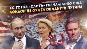 Трамп ликует – Европа уже «сдала» Данию! Путин легко раскусил брехню Лондона!