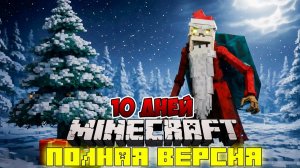 Я ПРОЖИЛ 10 ДНЕЙ В МИРЕ С НОВОГОДНИМ УЖАСОМ В МАЙНКРАФТ ! ФИЛЬМ ВСЕ СЕРИИ НОВЫЙ ГОД MINECRAFT