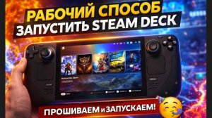 Рабочий способ запустить Steam Deck ⧸ Steam Deck OLED в 2026 году ｜