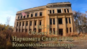 РС-3. Объект 510 Наркомата Связи 1936г. Комсомольск-на-Амуре