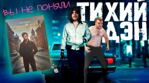 ВЫ НЕ ПОНЯЛИ "ТИХОГО ДЭНА" / ДЭН НИКОГО НЕ УБИВАЛ? [ЛитПозор №58 Тихий Дэн OZON671GAMES3]
