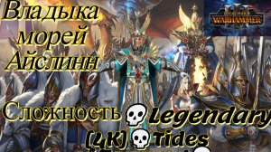 Total War: WARHAMMER III [4K]💀Tides of Torment💀Владыка морей Айслинн💀💀Legendary #1