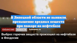 В Липецкой области не выявили превышение вредных веществ при пожаре на нефтебазе
