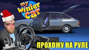 MY WINTER CAR - БОЛЬШЕ В ТАКСИ НЕ РАБОТАЮ!!!